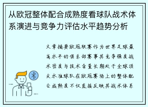 从欧冠整体配合成熟度看球队战术体系演进与竞争力评估水平趋势分析