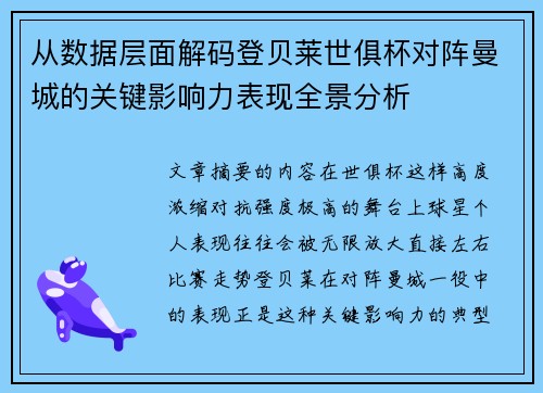 从数据层面解码登贝莱世俱杯对阵曼城的关键影响力表现全景分析