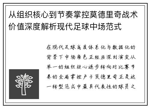 从组织核心到节奏掌控莫德里奇战术价值深度解析现代足球中场范式