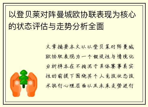 以登贝莱对阵曼城欧协联表现为核心的状态评估与走势分析全面