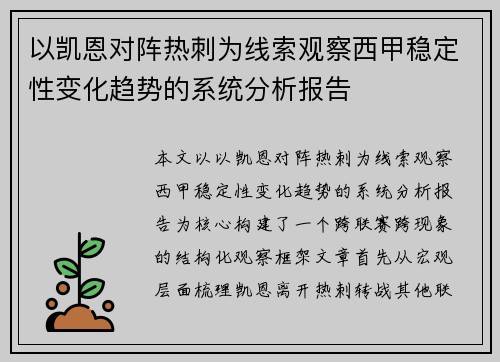 以凯恩对阵热刺为线索观察西甲稳定性变化趋势的系统分析报告