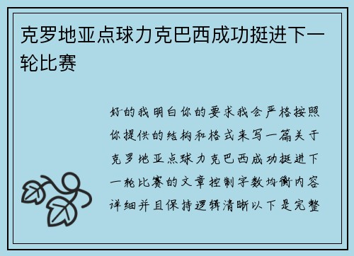 克罗地亚点球力克巴西成功挺进下一轮比赛