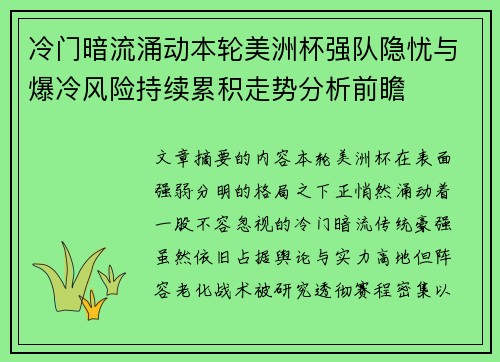 冷门暗流涌动本轮美洲杯强队隐忧与爆冷风险持续累积走势分析前瞻
