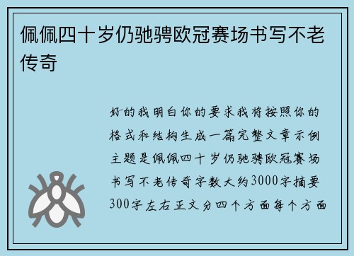 佩佩四十岁仍驰骋欧冠赛场书写不老传奇