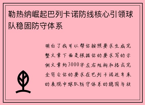 勒热纳崛起巴列卡诺防线核心引领球队稳固防守体系