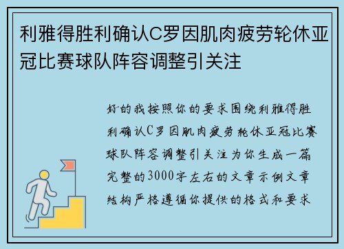 利雅得胜利确认C罗因肌肉疲劳轮休亚冠比赛球队阵容调整引关注