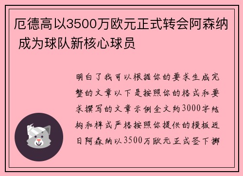 厄德高以3500万欧元正式转会阿森纳 成为球队新核心球员