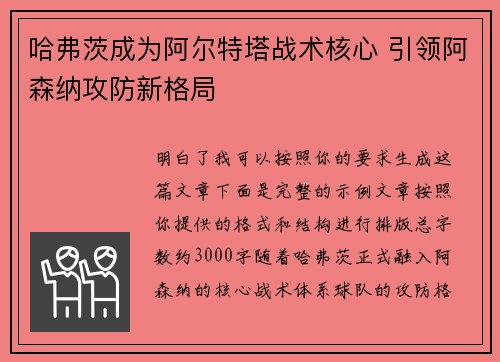 哈弗茨成为阿尔特塔战术核心 引领阿森纳攻防新格局