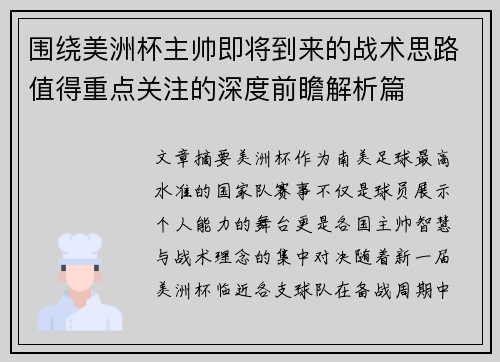 围绕美洲杯主帅即将到来的战术思路值得重点关注的深度前瞻解析篇