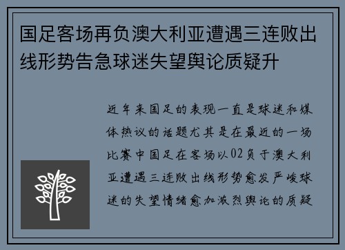 国足客场再负澳大利亚遭遇三连败出线形势告急球迷失望舆论质疑升