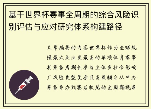 基于世界杯赛事全周期的综合风险识别评估与应对研究体系构建路径