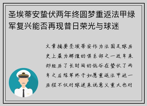 圣埃蒂安蛰伏两年终圆梦重返法甲绿军复兴能否再现昔日荣光与球迷