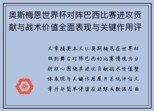 奥斯梅恩世界杯对阵巴西比赛进攻贡献与战术价值全面表现与关键作用评估