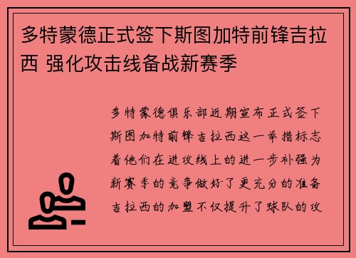 多特蒙德正式签下斯图加特前锋吉拉西 强化攻击线备战新赛季
