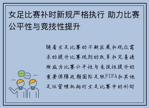 女足比赛补时新规严格执行 助力比赛公平性与竞技性提升