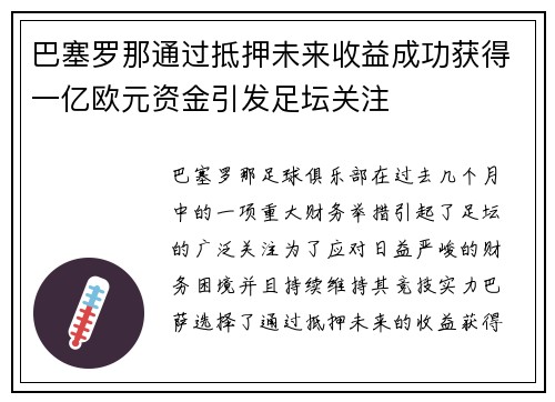巴塞罗那通过抵押未来收益成功获得一亿欧元资金引发足坛关注