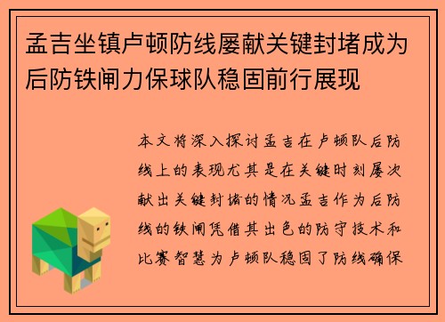 孟吉坐镇卢顿防线屡献关键封堵成为后防铁闸力保球队稳固前行展现