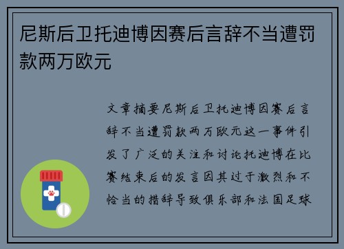 尼斯后卫托迪博因赛后言辞不当遭罚款两万欧元