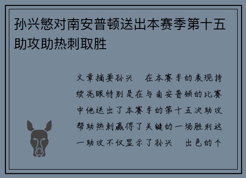 孙兴慜对南安普顿送出本赛季第十五助攻助热刺取胜