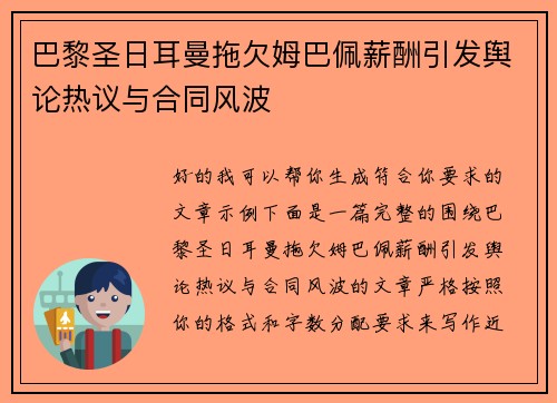 巴黎圣日耳曼拖欠姆巴佩薪酬引发舆论热议与合同风波