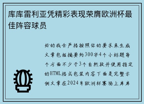 库库雷利亚凭精彩表现荣膺欧洲杯最佳阵容球员