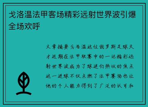 戈洛温法甲客场精彩远射世界波引爆全场欢呼