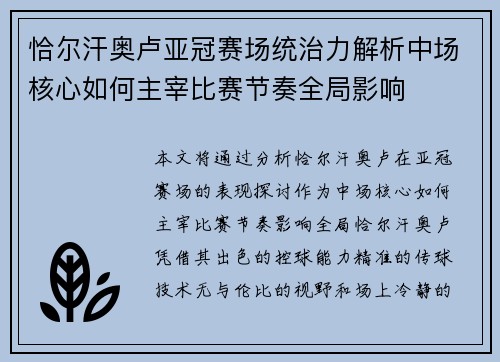 恰尔汗奥卢亚冠赛场统治力解析中场核心如何主宰比赛节奏全局影响