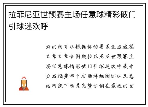 拉菲尼亚世预赛主场任意球精彩破门引球迷欢呼