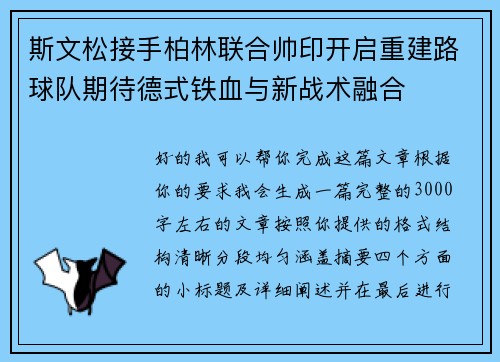 斯文松接手柏林联合帅印开启重建路球队期待德式铁血与新战术融合