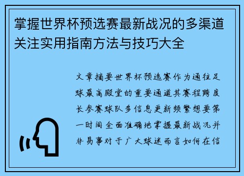 掌握世界杯预选赛最新战况的多渠道关注实用指南方法与技巧大全