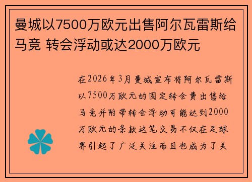 曼城以7500万欧元出售阿尔瓦雷斯给马竞 转会浮动或达2000万欧元