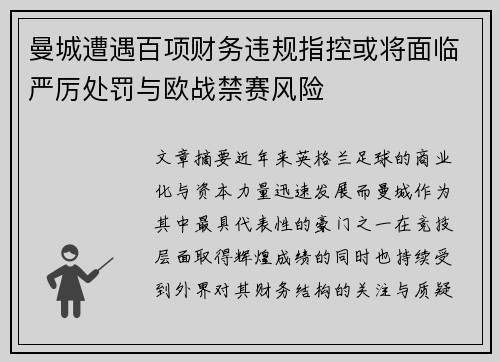 曼城遭遇百项财务违规指控或将面临严厉处罚与欧战禁赛风险
