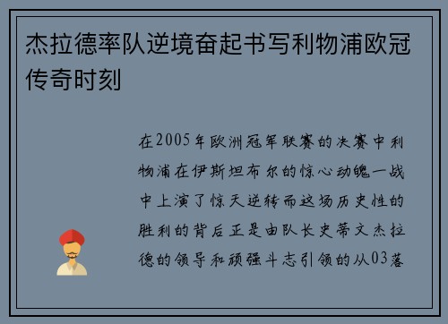 杰拉德率队逆境奋起书写利物浦欧冠传奇时刻