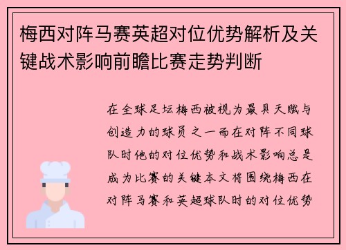 梅西对阵马赛英超对位优势解析及关键战术影响前瞻比赛走势判断