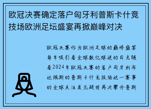 欧冠决赛确定落户匈牙利普斯卡什竞技场欧洲足坛盛宴再掀巅峰对决