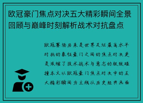 欧冠豪门焦点对决五大精彩瞬间全景回顾与巅峰时刻解析战术对抗盘点