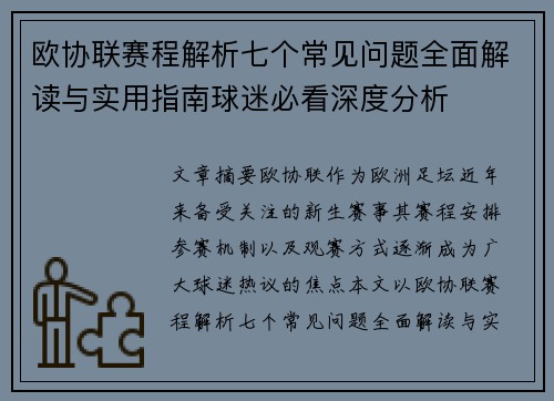 欧协联赛程解析七个常见问题全面解读与实用指南球迷必看深度分析
