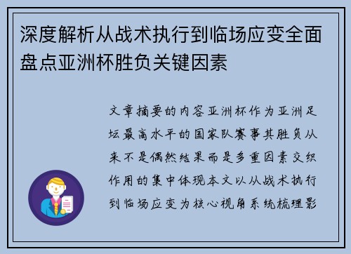 深度解析从战术执行到临场应变全面盘点亚洲杯胜负关键因素