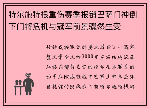 特尔施特根重伤赛季报销巴萨门神倒下门将危机与冠军前景骤然生变