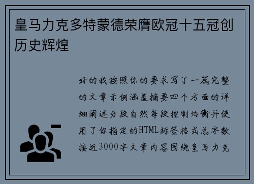 皇马力克多特蒙德荣膺欧冠十五冠创历史辉煌