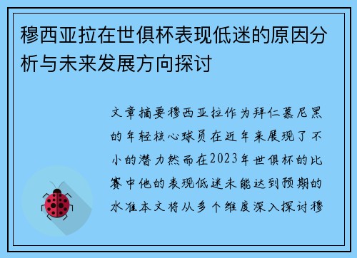 穆西亚拉在世俱杯表现低迷的原因分析与未来发展方向探讨