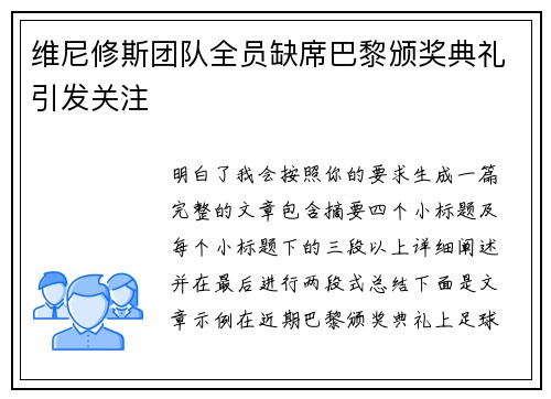 维尼修斯团队全员缺席巴黎颁奖典礼引发关注