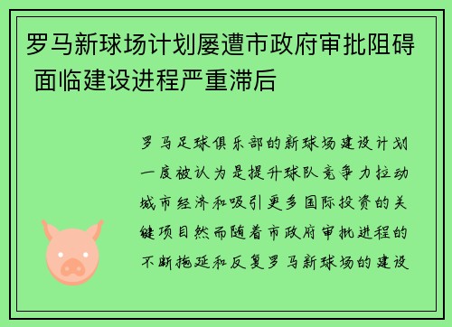 罗马新球场计划屡遭市政府审批阻碍 面临建设进程严重滞后