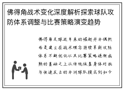 佛得角战术变化深度解析探索球队攻防体系调整与比赛策略演变趋势
