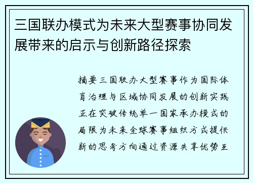 三国联办模式为未来大型赛事协同发展带来的启示与创新路径探索